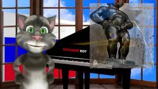 Русский Кот - Я ночью делал то за что мне утром стыдно