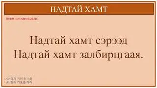[ТАЙЗЕ ДУУ] НАДТАЙ ХАМТ