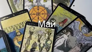 ❣️Май🌹 