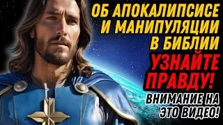 ОБ АПОКАЛИПСИСЕ И МАНИПУЛЯЦИИ В БИБЛИИ от САНАНДЫ ХРИСТОСА