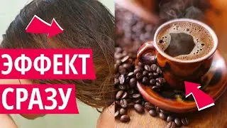Чтобы Убрать Седину, Возьмите Кофе...Эффект после первой процедуры!
