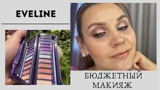 Бюджетный макияж со средствами Eveline.