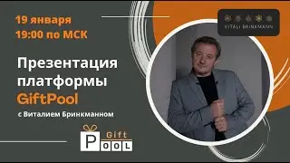 Презентация платформы GiftPool_с Виталием Бринкманн_19.01.2023
