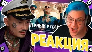 MORGENSHTERN СМОТРИТ: РЕАКЦИЯ ПЯТЁРКИ НА КЛИП - Чёрный Русский Buster Show