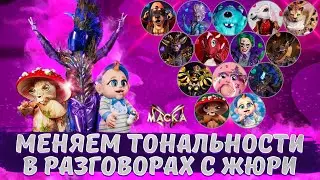 Меняем тональности в голосах всех масок во время разговоров с жюри. Шоу 