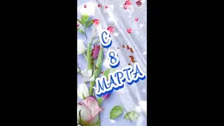 Поздравляю с 8 марта💐8 МАРТА 💐Музыкальная открытка 8 марта💐С Международным женским днём💐