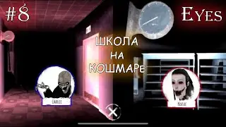 Школа, Кошмар, 2х неприятность | Eyes: The Horror Game [#8] | Бесконечные попытки..