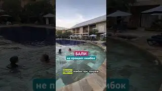 Бали! Не простит эту ошибку!