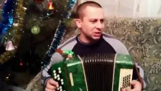 Руки Вверх - Ты осталась одна (Игра на баяне)