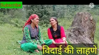 विदाई की लाहणे पहाड़ी शादीयों के पारम्परिक गीत #Laahanepahadiweddingsong #pahadiculture #vidaisong