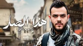 Ibrahem Al Amer – Hatha El Sar (Exclusive) | ابراهيم الامير - هذا الصار (حصريا) 2024