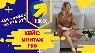 Кейс в Яндекс Директе в нише монтаж ГБО