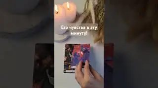 💖 Его чувства в эту минуту! #таролог #таролюбовь #тарогадание
