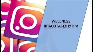 Wellness - красота изнутри
