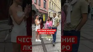А как вы относитесь к таро? Делитесь в комментариях