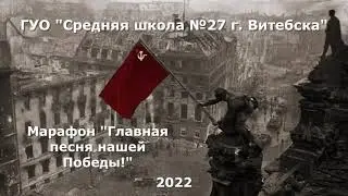 #марафонпамяти «Главная песня нашей Победы!»