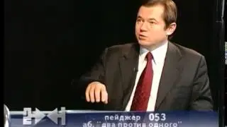 Two against one. Sergey Yuryevich Glazyev. 2004