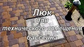 Скрытый люк для технического помещения бассейна