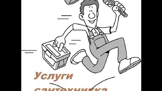 Объявления.Услуги сантехника.