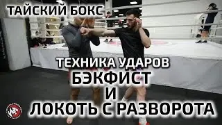 Техника Ударов: БЭКФИСТ И ЛОКОТЬ С РАЗВОРОТА всего за 3 МИНУТЫ. ТАЙСКИЙ БОКС - TIGER МОСКВА