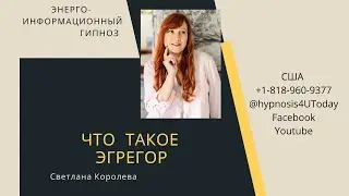 Эгрегор - Что это?