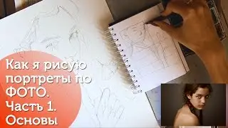 Как нарисовать портрет по фото.Часть 1:Основы/ How To paint commission portraits