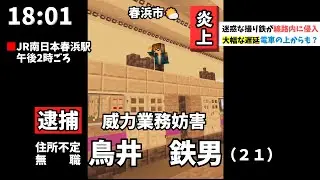 【マイクラニュース#93】撮り鉄が線路内に侵入し逮捕されました