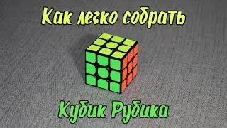 Как легко собрать кубик Рубика. Самый простой способ.