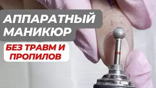 Аппаратный маникюр. Без травм и пропилов!
