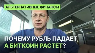 Почему рубль падает, а биткоин растёт ?