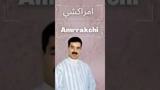 الحسين أمراكشي 💓 el Houcine Amerrakchi ❤️