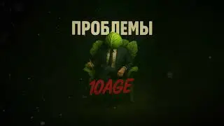 10AGE - Проблемы (Премьера трека, 2025)