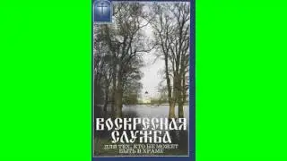 воскресная служба/для тех,кто не может быть в храме/русский язык