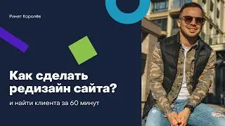 Как сделать дизайн сайта и найти первого клиента за 60 минут? | На реальном примере