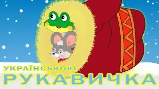 Рукавичка | Українська народна казка