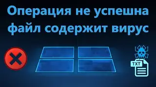 Операция не завершена так как файл содержит вирус