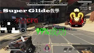 Super Glide教學 ✅99%成功✅