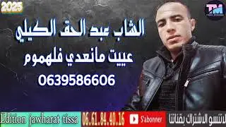 الشاب عبد الحق الكيلي الوجدي/عييت مانعدي في لهموم