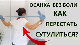 ПРЯМАЯ СПИНА за 10 минут в ДЕНЬ! Простые УПРАЖНЕНИЯ от СУТУЛОСТИ  и ХОЛКИ .Как Улучшить ОСАНКУ?