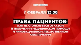 Права пациентов: как не столкнуться с отказом в получении медпомощи и лекарственном обеспечении?
