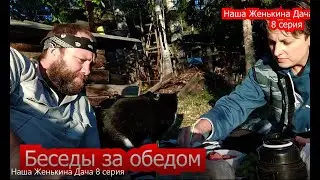 Наша дача. Женькина дача. 8 серия.