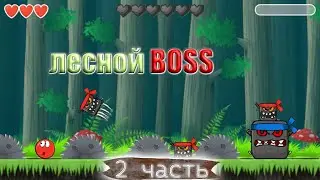 прохождение КРАСНЫЙ МЯЧ | АДСКИЕ БОИ В ЛЕСУ | на лесопилке ПИЛЯТ ИГРОКОВ | ИГРА явно не для детей