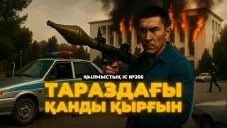ТАРАЗДАҒЫ ҚАНДЫ ҚЫРҒЫН | №205