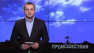 Происшествия 12 – 18 декабря 2016 в Кривом Роге