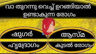 INTRESTING GK MALAYALAM || വാ തുറന്ന് ഉറങ്ങുന്നവർക്ക് ഉണ്ടാകുന്ന രോഗം|| Psc