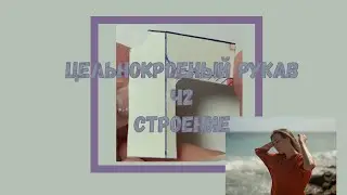 Цельнокроеный рукав ч2 строение
