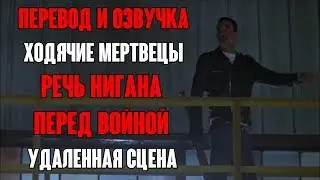 Речь Нигана перед войной [Вырезанная сцена] Перевод и Озвучка (Ходячие Мертвецы)