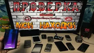 Проверка техники найденной на свалке в мусоре - 103 Выпуск Смартфоны на Свалке