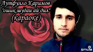 💟Ошик шудайи ай дил💟 (караоке)