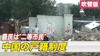 〈吹替版〉中国の戸籍制度とは